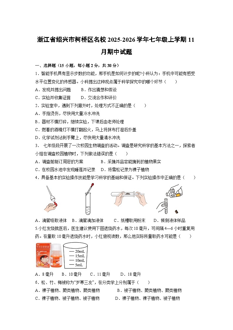 浙江省绍兴市柯桥区名校2025-2026学年七年级上学期11月期中科学试卷（学生版）第1页