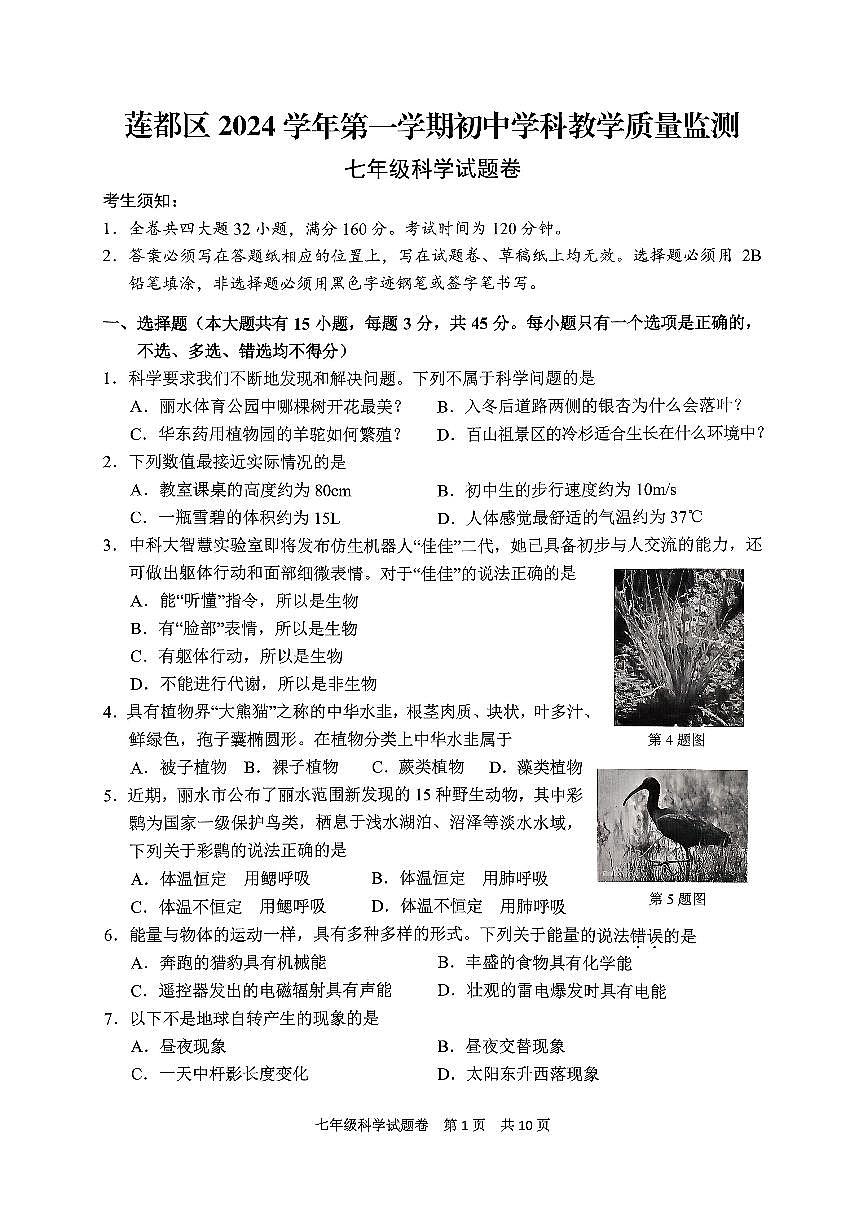 浙江省丽水市莲都区2024-2025学年七年级上学期期末科学试题第1页