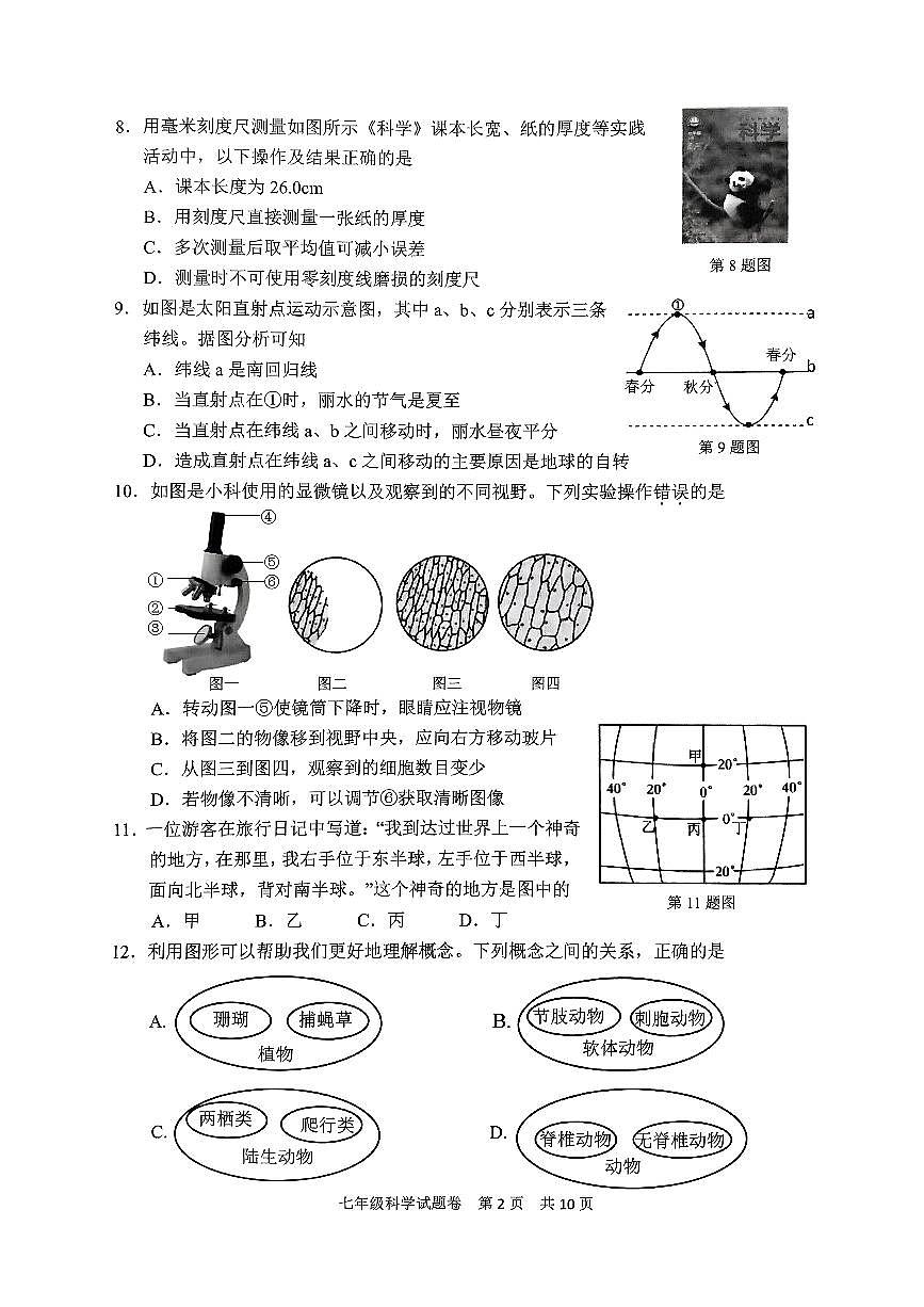 浙江省丽水市莲都区2024-2025学年七年级上学期期末科学试题第2页