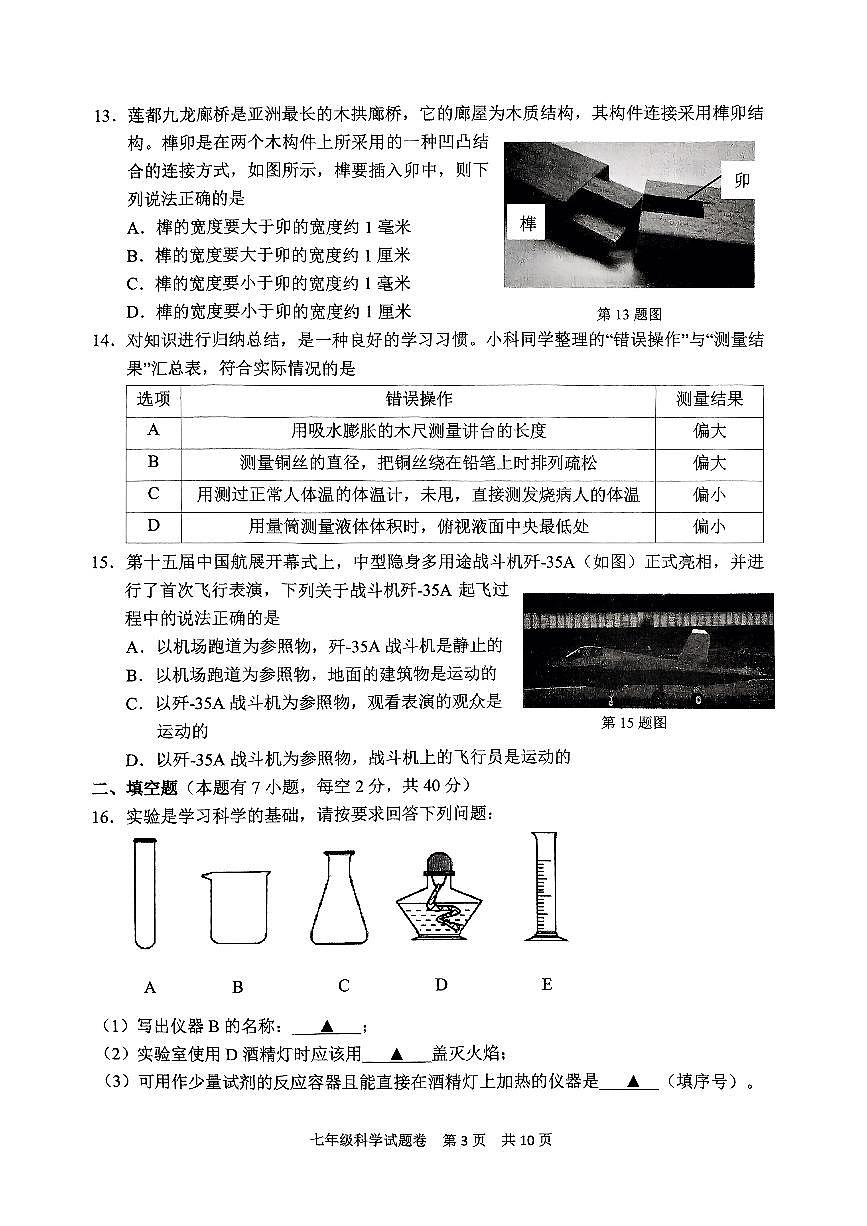 浙江省丽水市莲都区2024-2025学年七年级上学期期末科学试题第3页