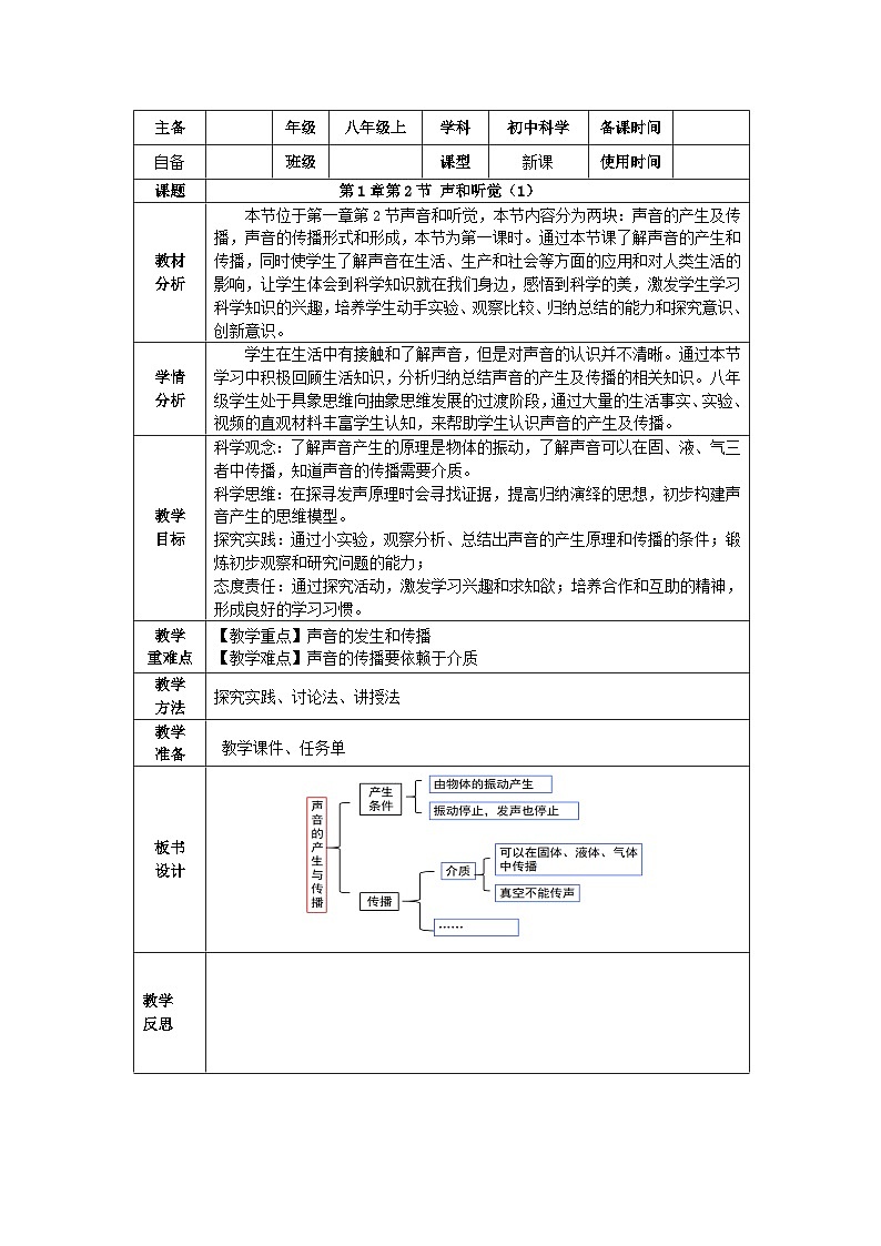浙教版（2024）科学八年级上册 1.2 声和听觉 表格式教案第1页
