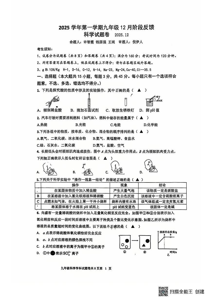 浙江省湖州市第五中学2025-2026学年九年级上学期12月月考科学试题第1页