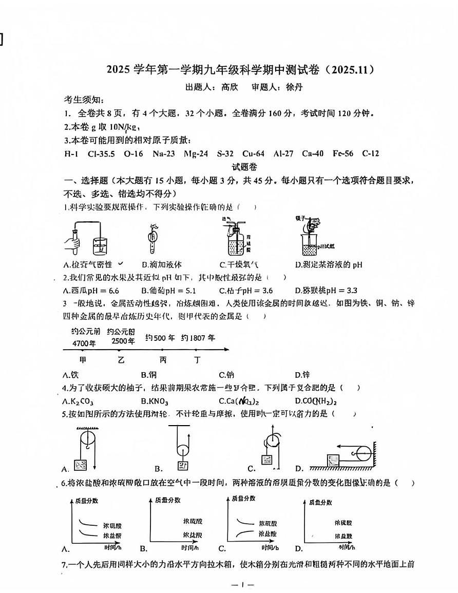 浙江省嘉兴市东北师范大学南湖实验教育集团2025-2026学年九年级上学期科学期中试卷第1页