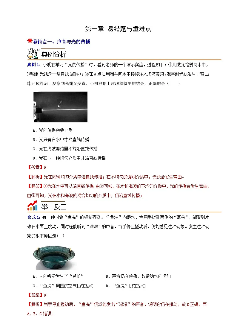八上第一章 易错题与重难点 举一反三（解析版）第1页