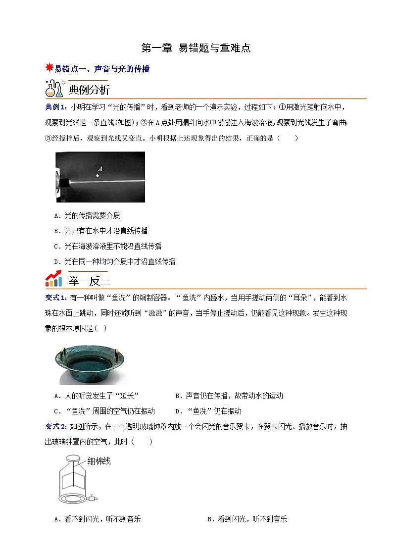 八上第一章 易错题与重难点 举一反三（原卷版）第1页
