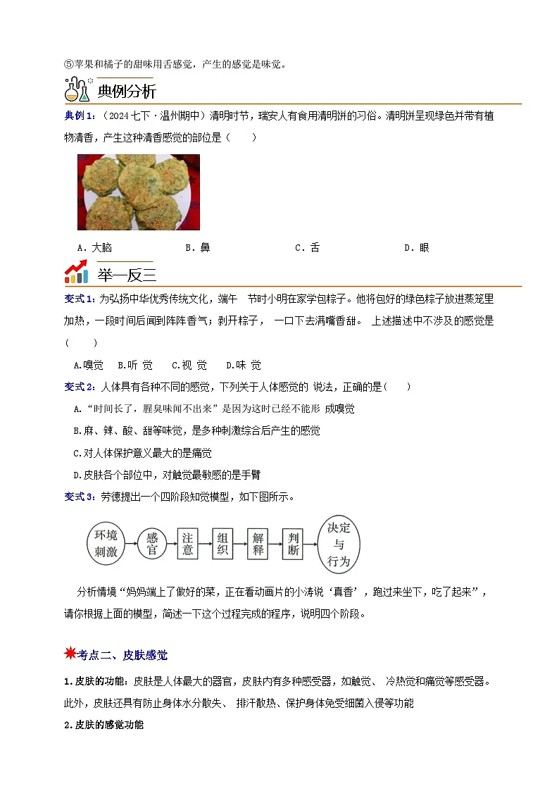 八上第一章 第1节 感觉世界 举一反三（原卷版）第2页