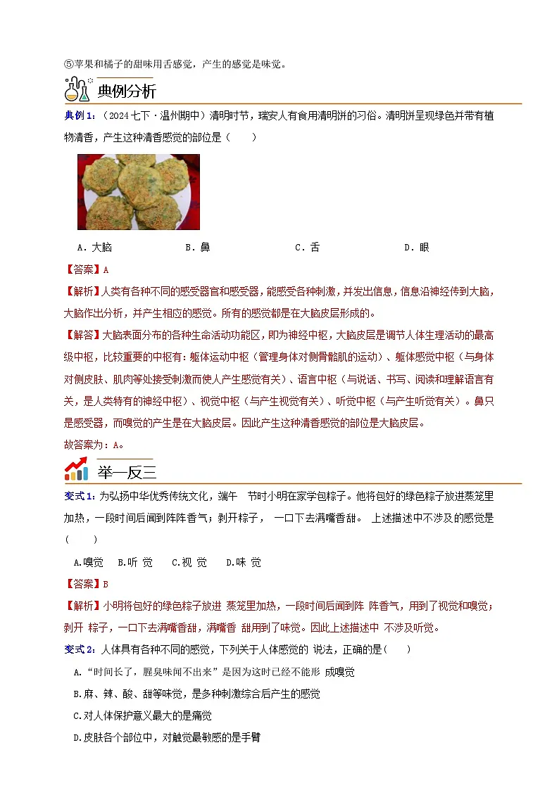 八上第一章 第1节 感觉世界 举一反三（解析版）第2页