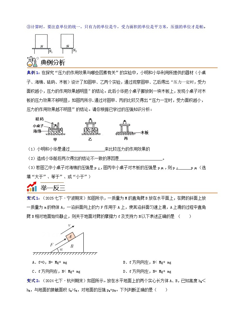 八上第二章 第3节 压强 举一反三（原卷版）第3页