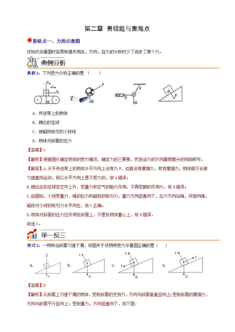 八上第二章 易错题与重难点 举一反三（解析版）第1页