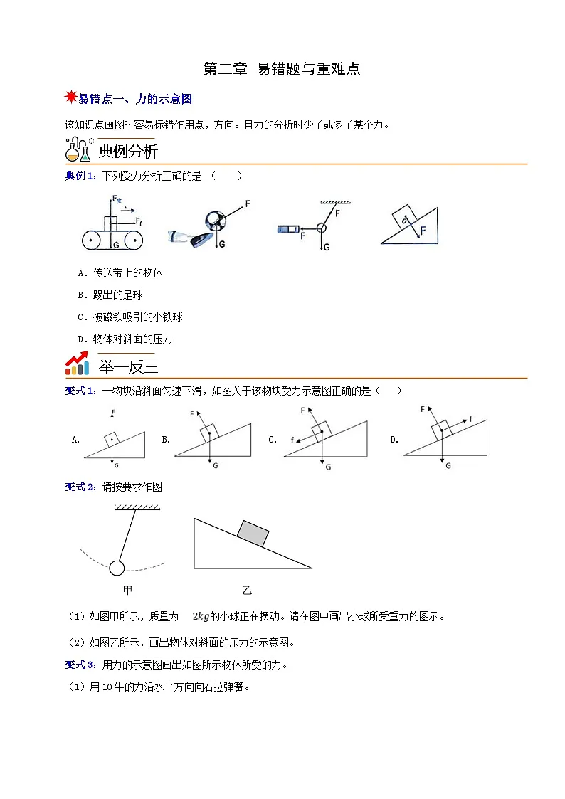 八上第二章 易错题与重难点 举一反三（原卷版）第1页