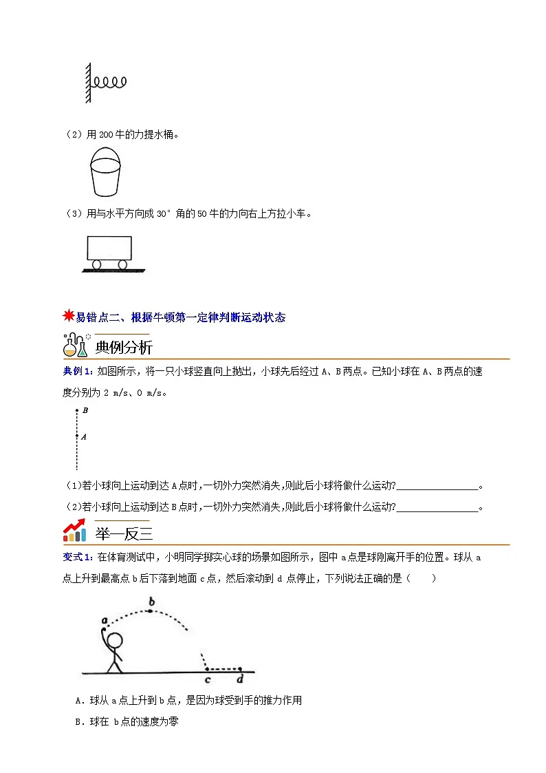 八上第二章 易错题与重难点 举一反三（原卷版）第2页
