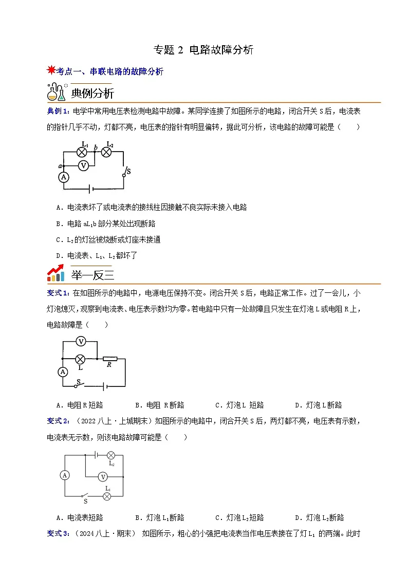 八上第四章 专题2 电路故障分析 举一反三（原卷版）第1页