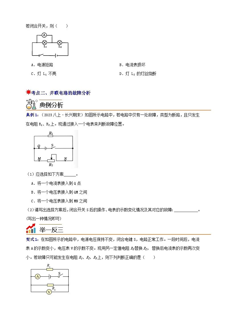 八上第四章 专题2 电路故障分析 举一反三（原卷版）第2页