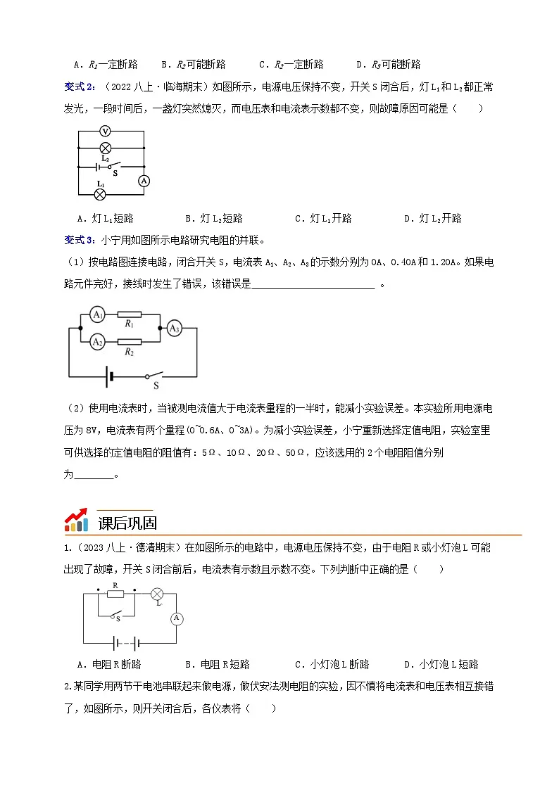 八上第四章 专题2 电路故障分析 举一反三（原卷版）第3页