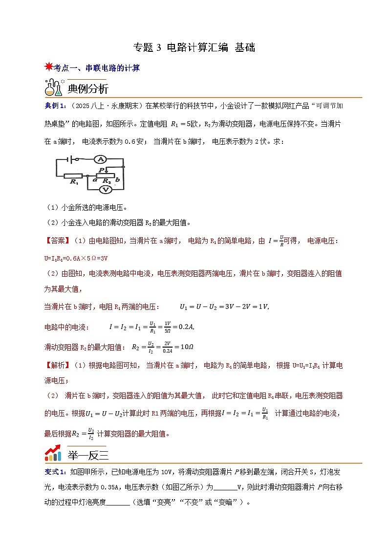 八上第四章 专题3 电路计算汇编 基础 举一反三（解析版）第1页