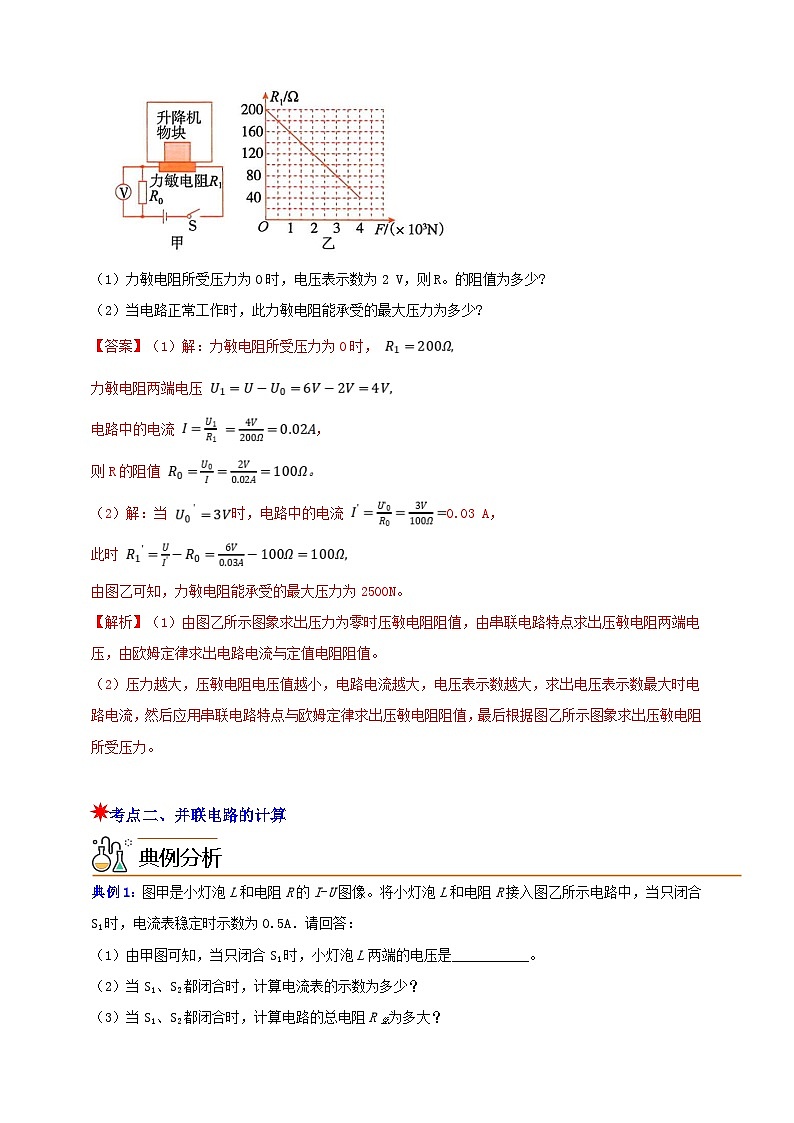 八上第四章 专题3 电路计算汇编 基础 举一反三（解析版）第3页