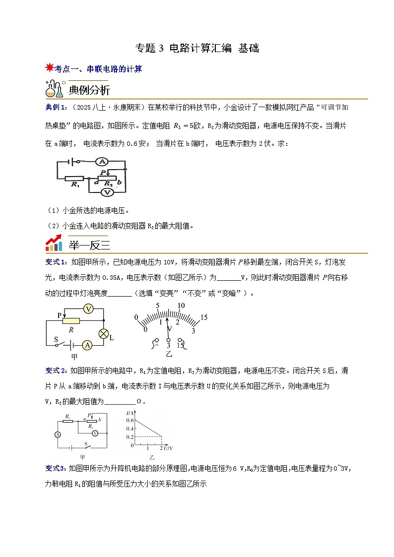 八上第四章 专题3 电路计算汇编 基础 举一反三（原卷版）第1页