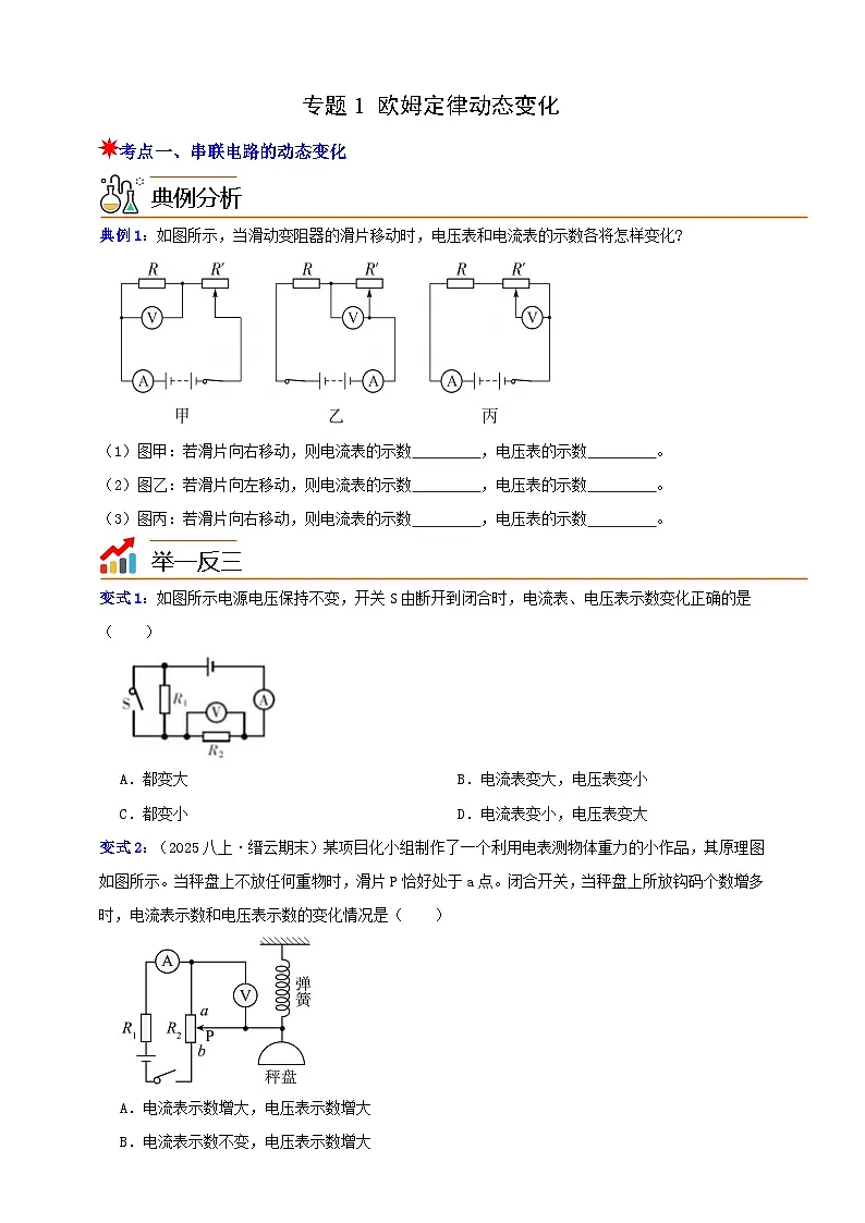 八上第三章 专题1 欧姆定律动态变化 举一反三（原卷版）第1页