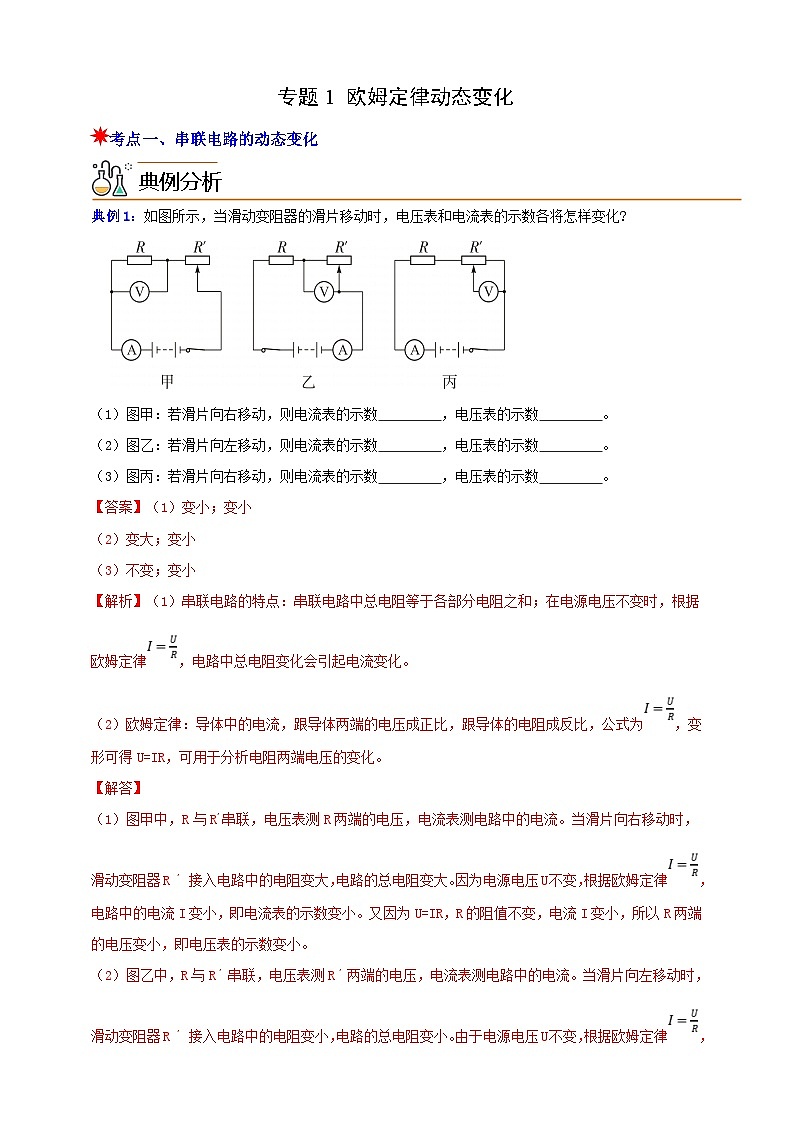 八上第三章 专题1 欧姆定律动态变化 举一反三（解析版）第1页