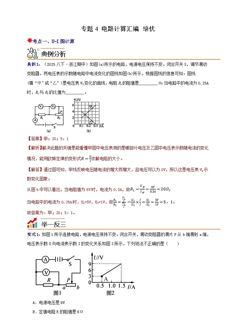 八上第四章 专题4 电路计算汇编 培优 举一反三（解析版）第1页