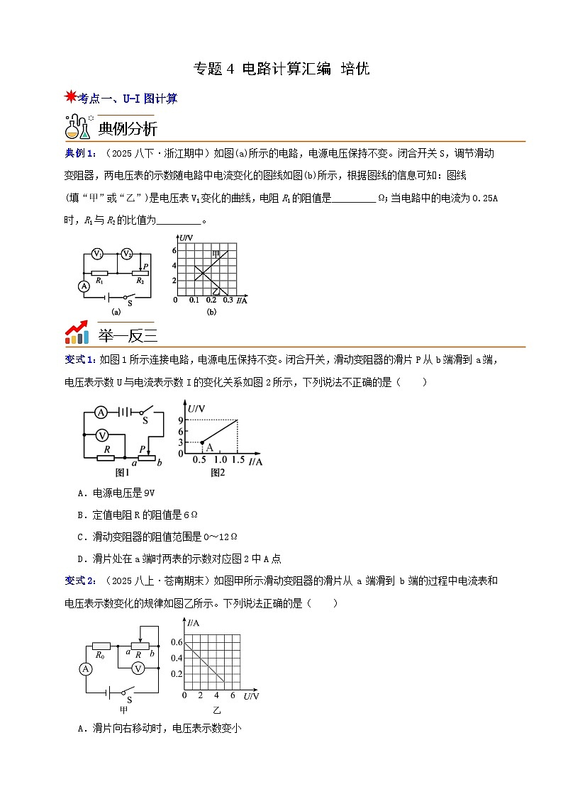 八上第四章 专题4 电路计算汇编 培优 举一反三（原卷版）第1页