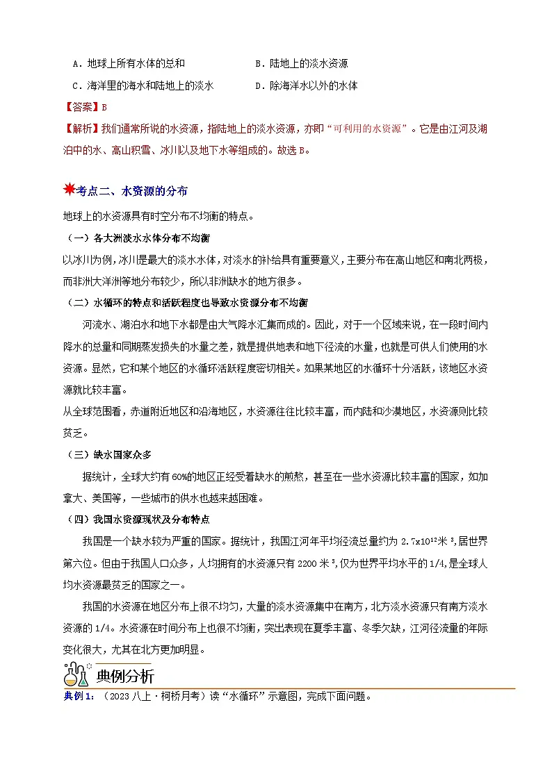 八上第四章 第1节 人类家园中的水 举一反三（解析版）第3页