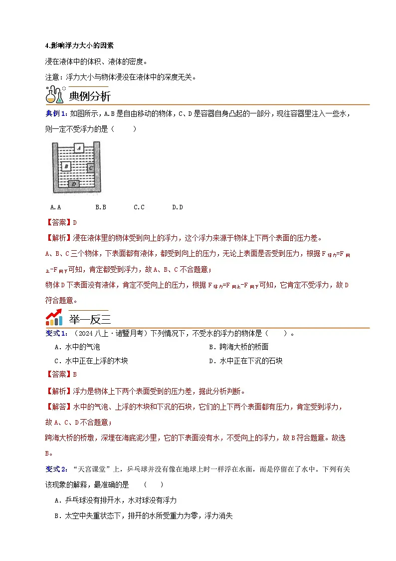 八上第四章 第4节 水的浮力 举一反三（解析版）第2页