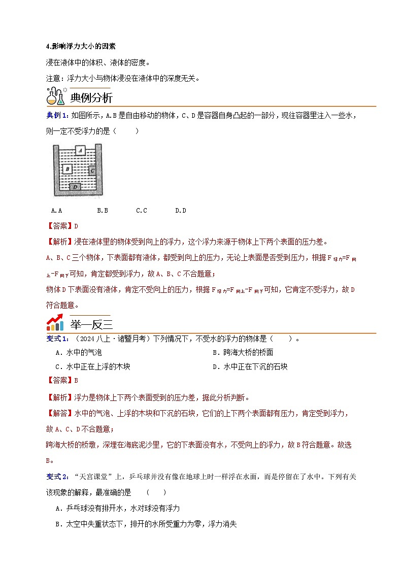 八上第四章 第4节 水的浮力 举一反三（解析版）第2页