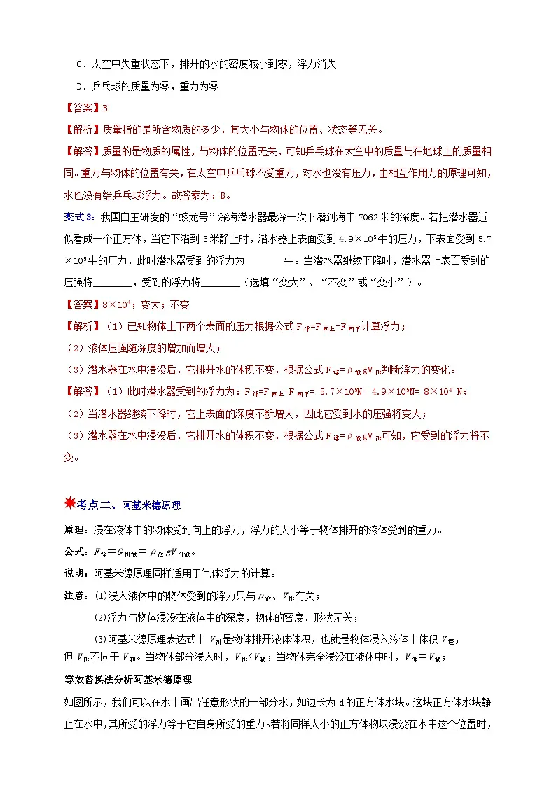 八上第四章 第4节 水的浮力 举一反三（解析版）第3页