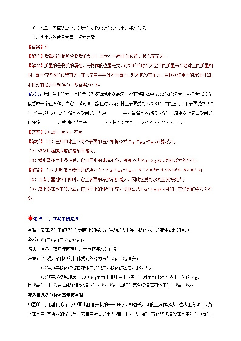 八上第四章 第4节 水的浮力 举一反三（解析版）第3页