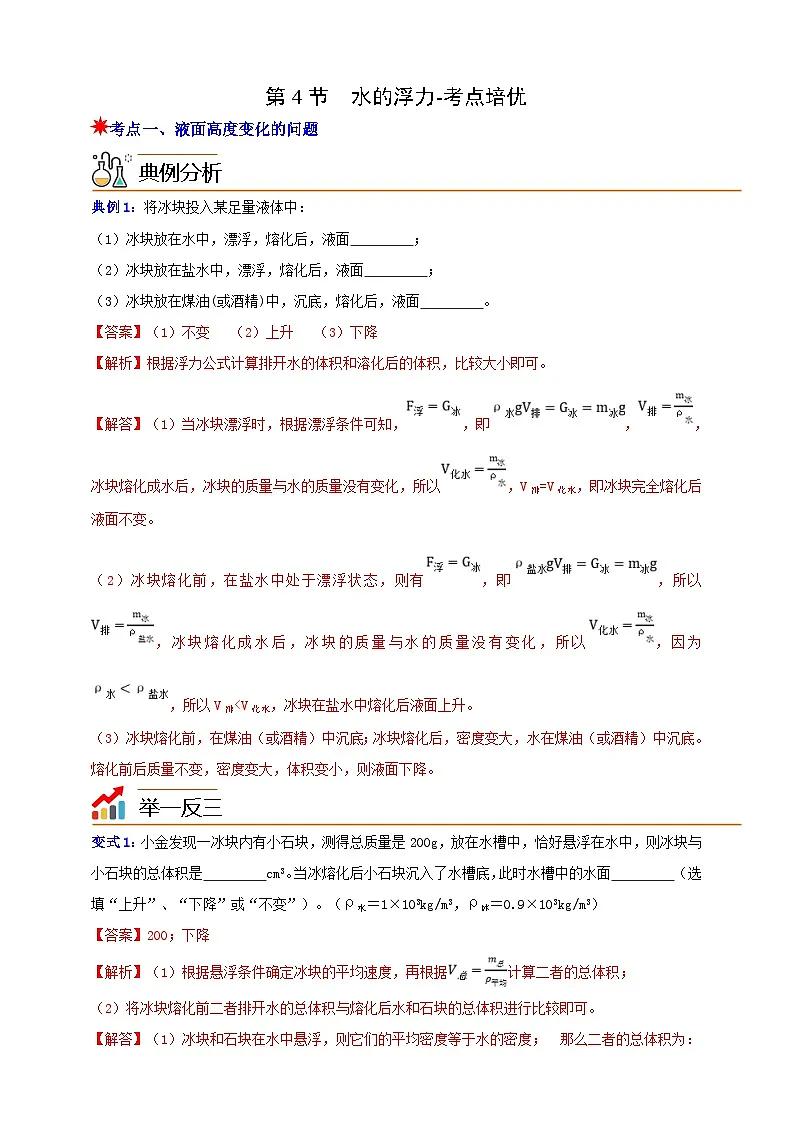 八上第四章 第4节 水的浮力-考点培优 举一反三（解析版）第1页