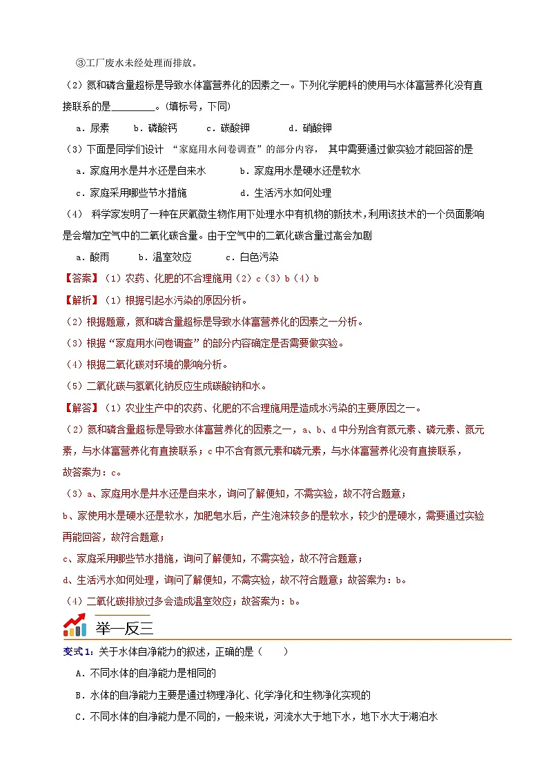 八上第四章 第5节 水资源的利用和保护 举一反三（解析版）第2页