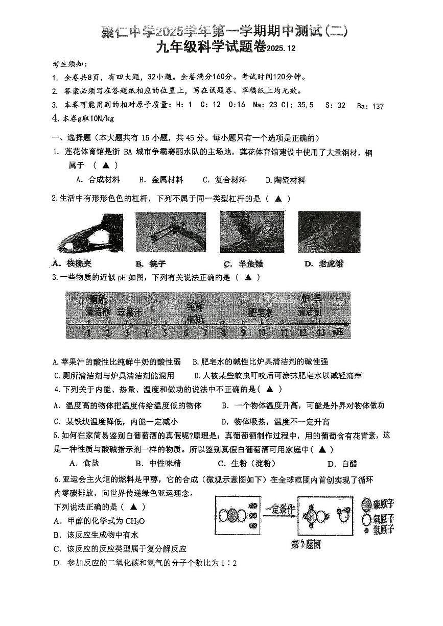 浙江省金华市兰溪市聚仁中学2025-2026学年九年级上学期12月期中科学试题第1页