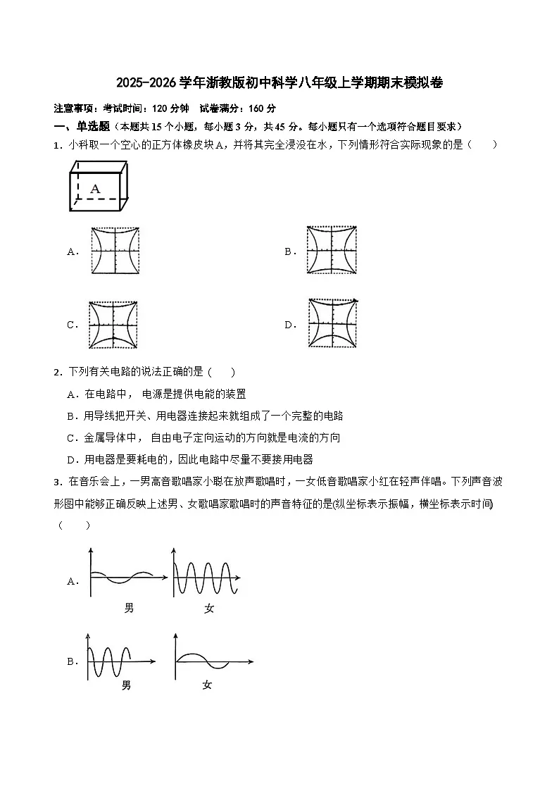 [初中科学]2025-2026学年浙教版科学八年级上学期期末模拟练习卷第1页