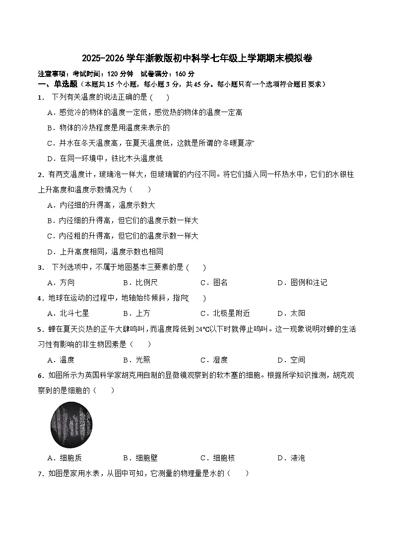 [初中科学]2025-2026学年浙教版科学七年级上学期期末模拟练习卷第1页