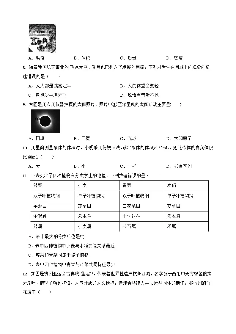 [初中科学]2025-2026学年浙教版科学七年级上学期期末模拟练习卷第2页