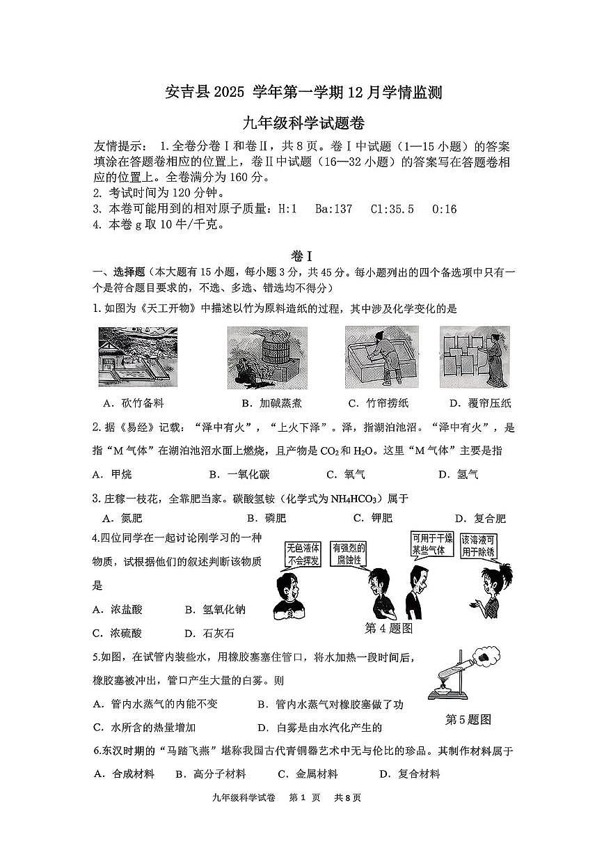 浙江省湖州市安吉县实验中学2025-2026学年九年级上学期科学12月月考试卷第1页