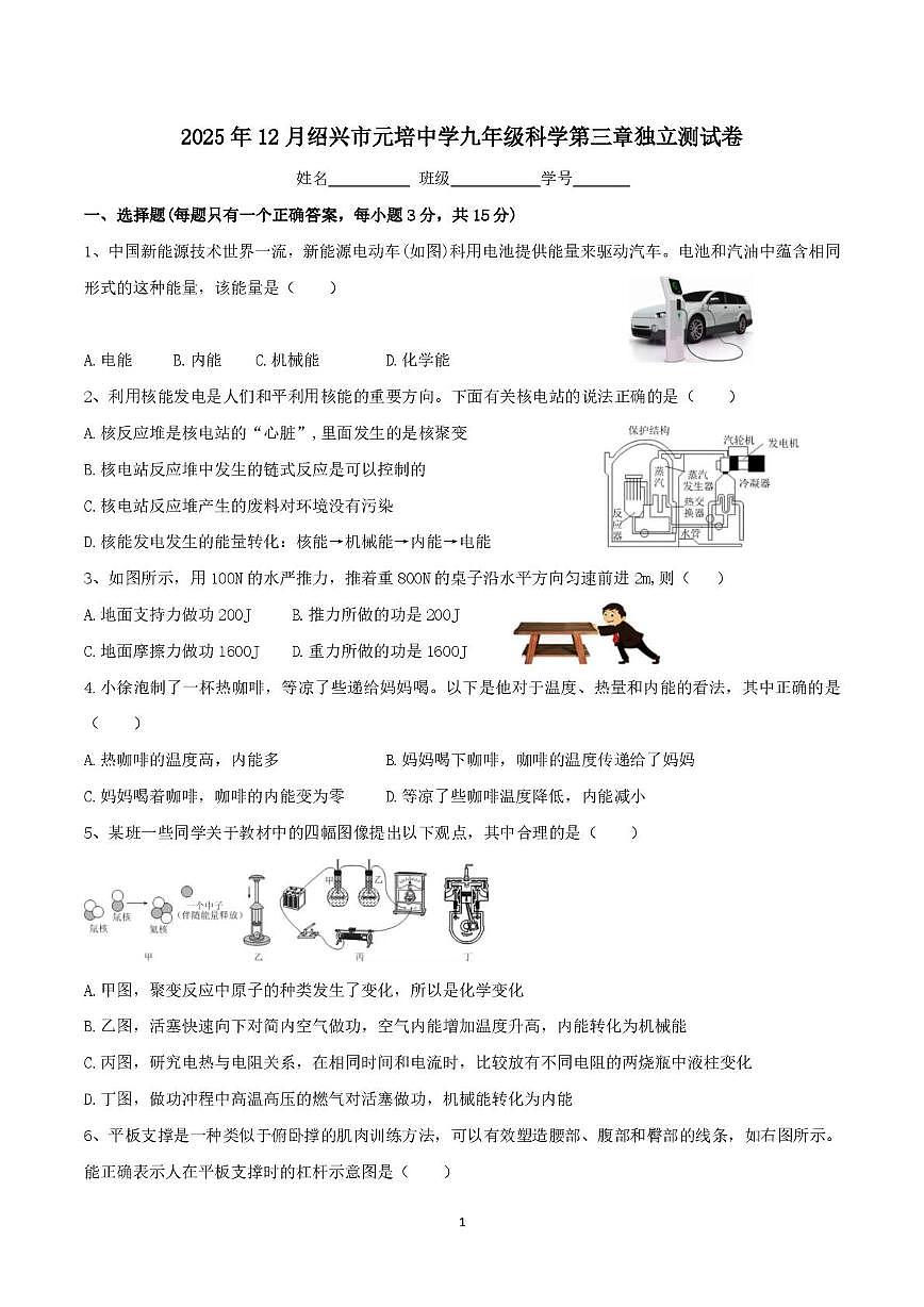 浙江省绍兴市元培中学2025-2026学年九年级上学期第三章独立测试月考科学试题第1页