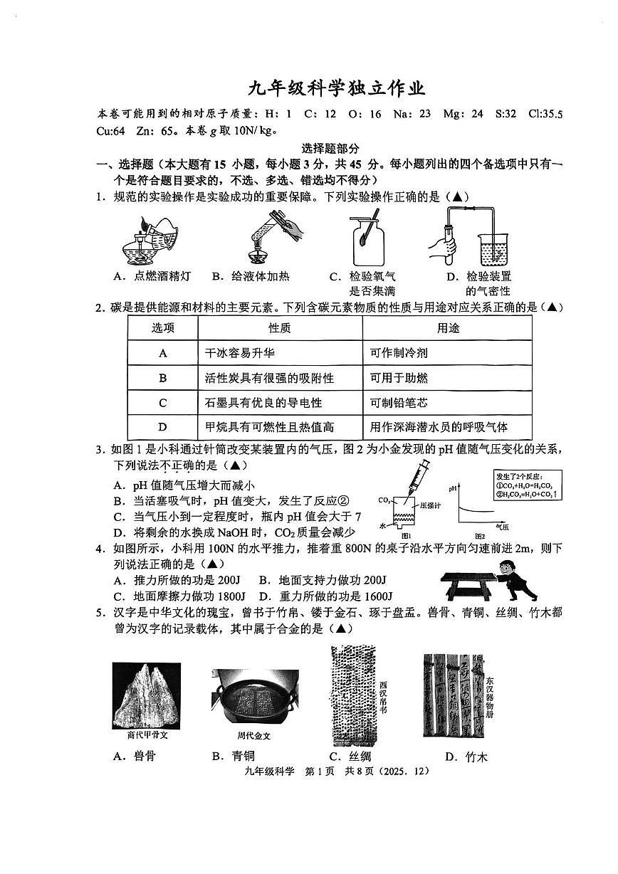 浙江省杭州市临平区2025-2026学年九年级上学期12月月考科学试题第1页