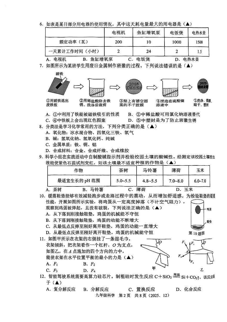 浙江省杭州市临平区2025-2026学年九年级上学期12月月考科学试题第2页