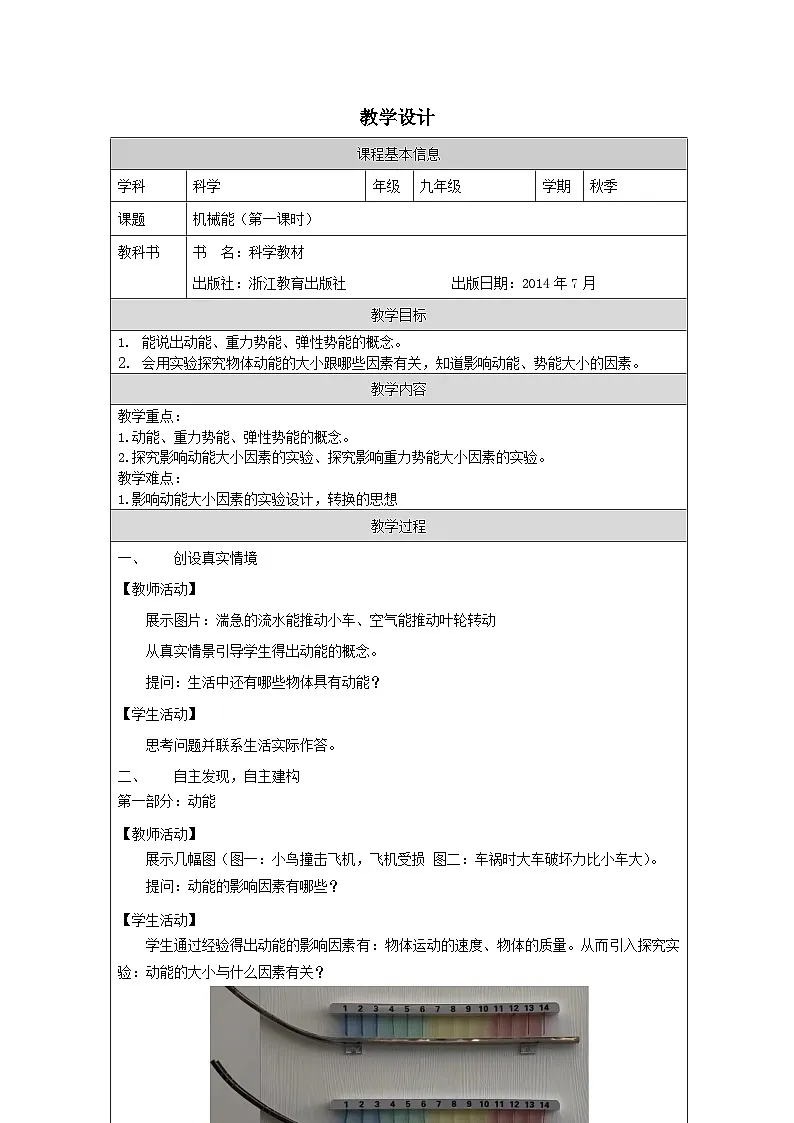 浙教版科学九年级上册3.2机械能 表格式教案第1页