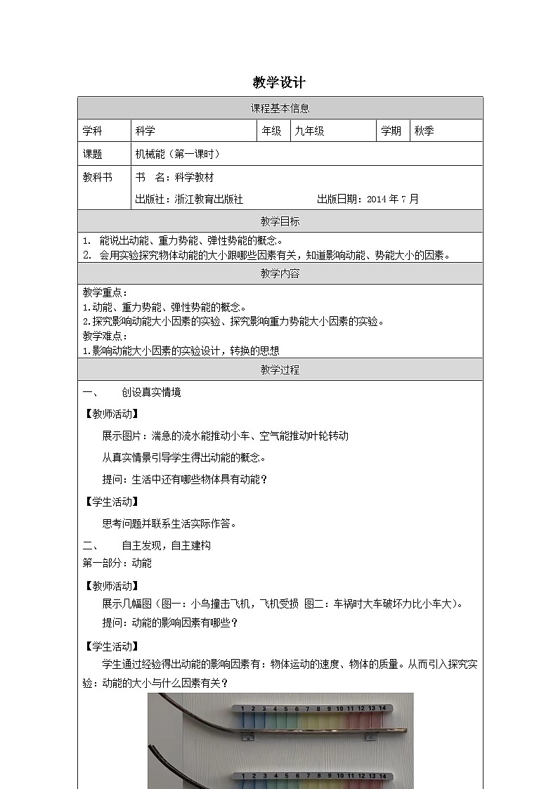 浙教版科学九年级上册3.2机械能 表格式教案第1页