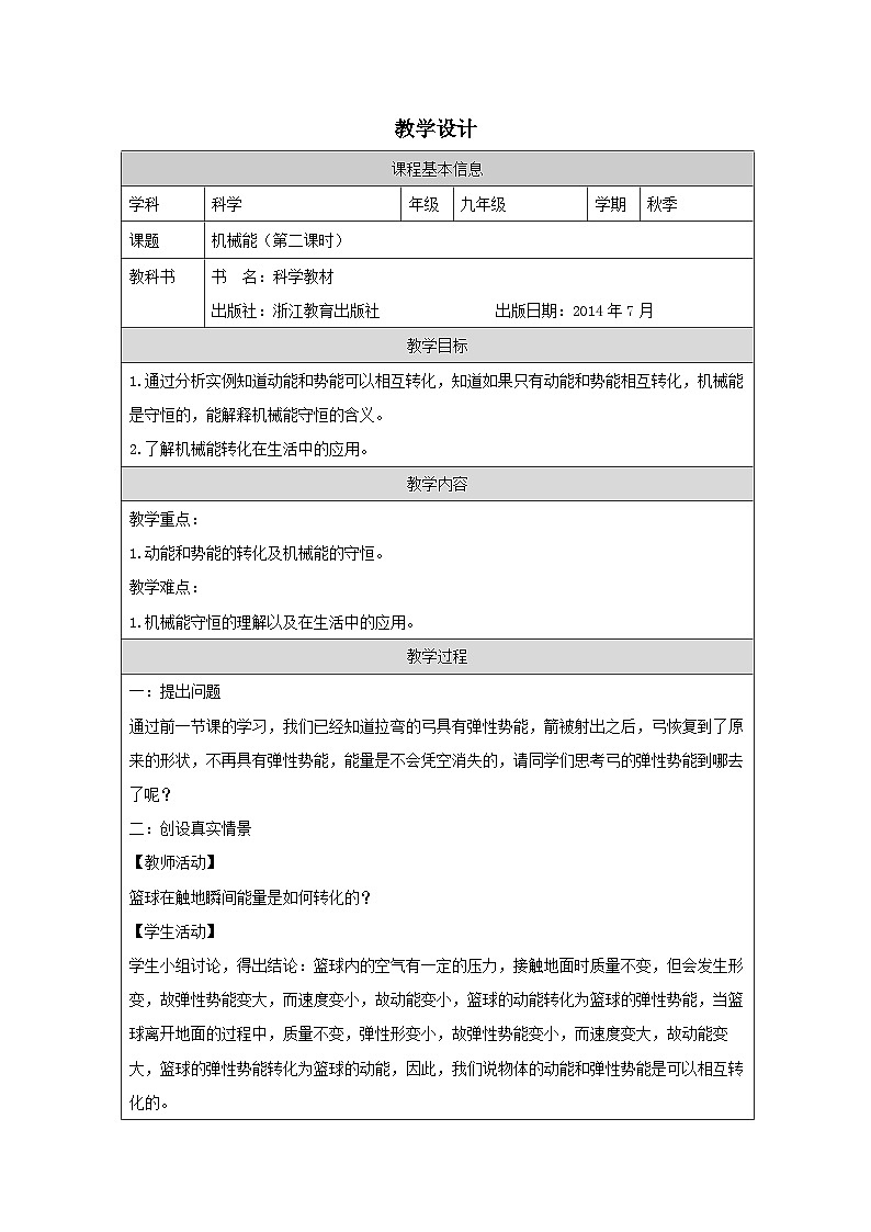 浙教版科学九年级上册3.2机械能 表格式教学设计第1页