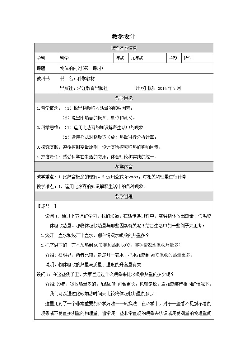 浙教版科学九年级上册3.5物体的内能 表格式教学设计第1页