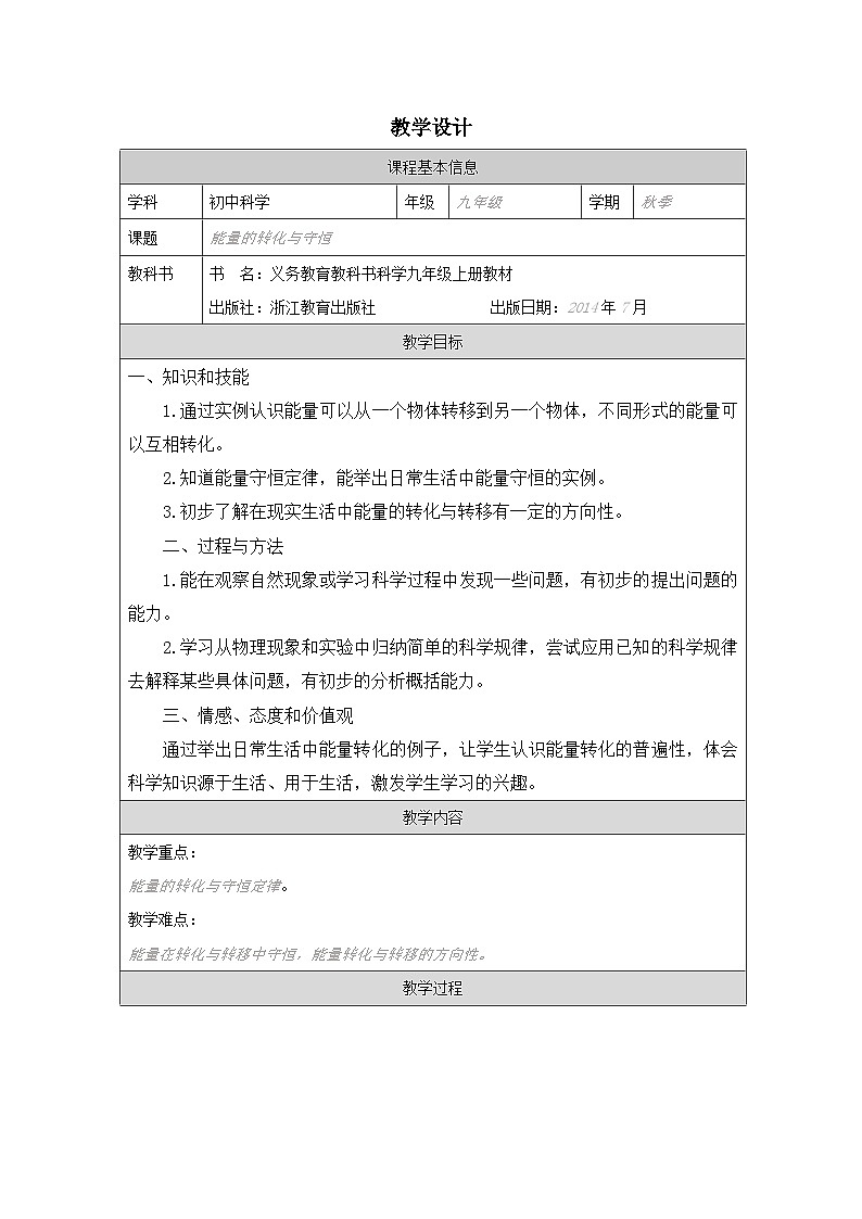 浙教版科学九年级上册3.8能量的转换与守恒 表格式教案第1页