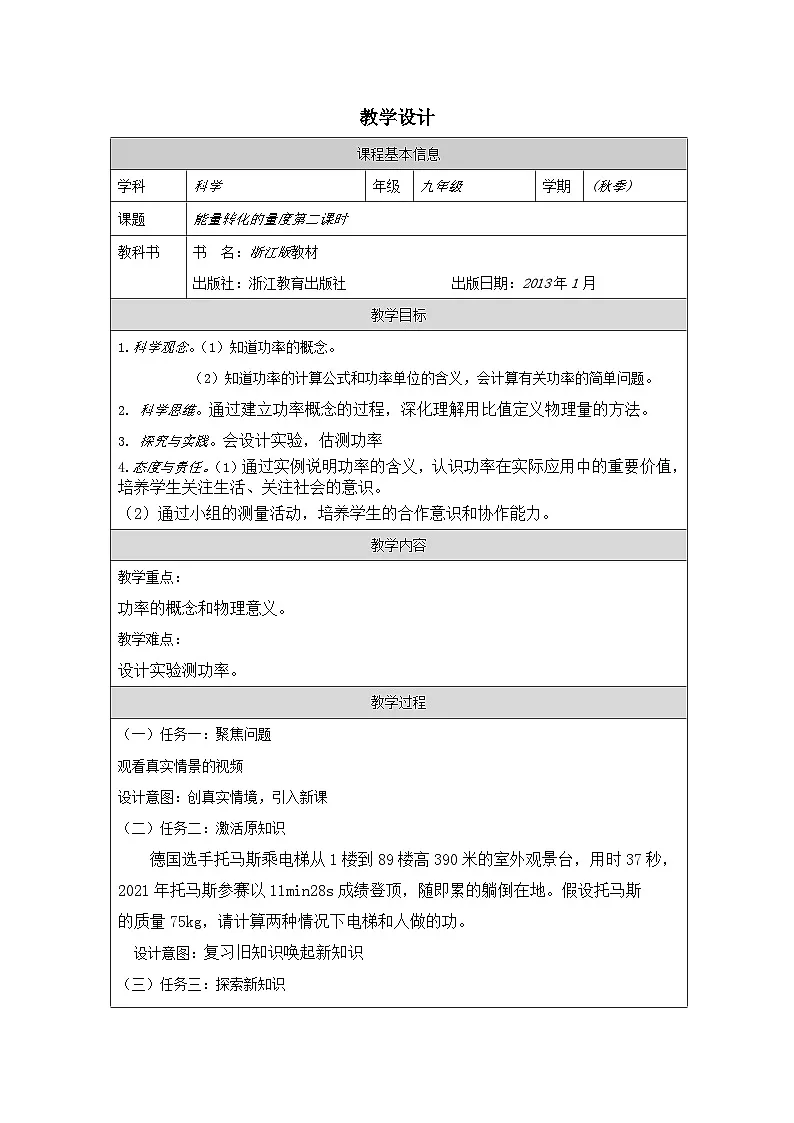 浙教版科学九年级上册3.3能量转换的量度 表格式教学设计第1页