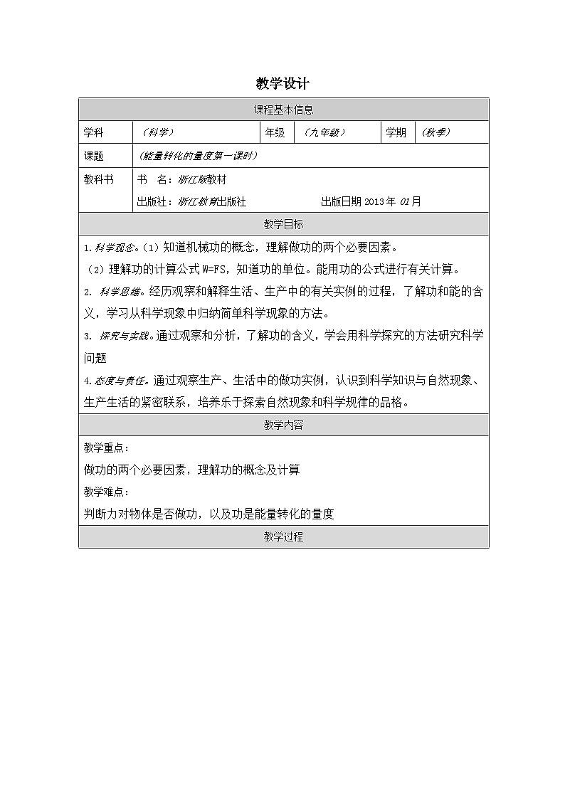 浙教版科学九年级上册3.3能量转换的量度 表格式教案第1页