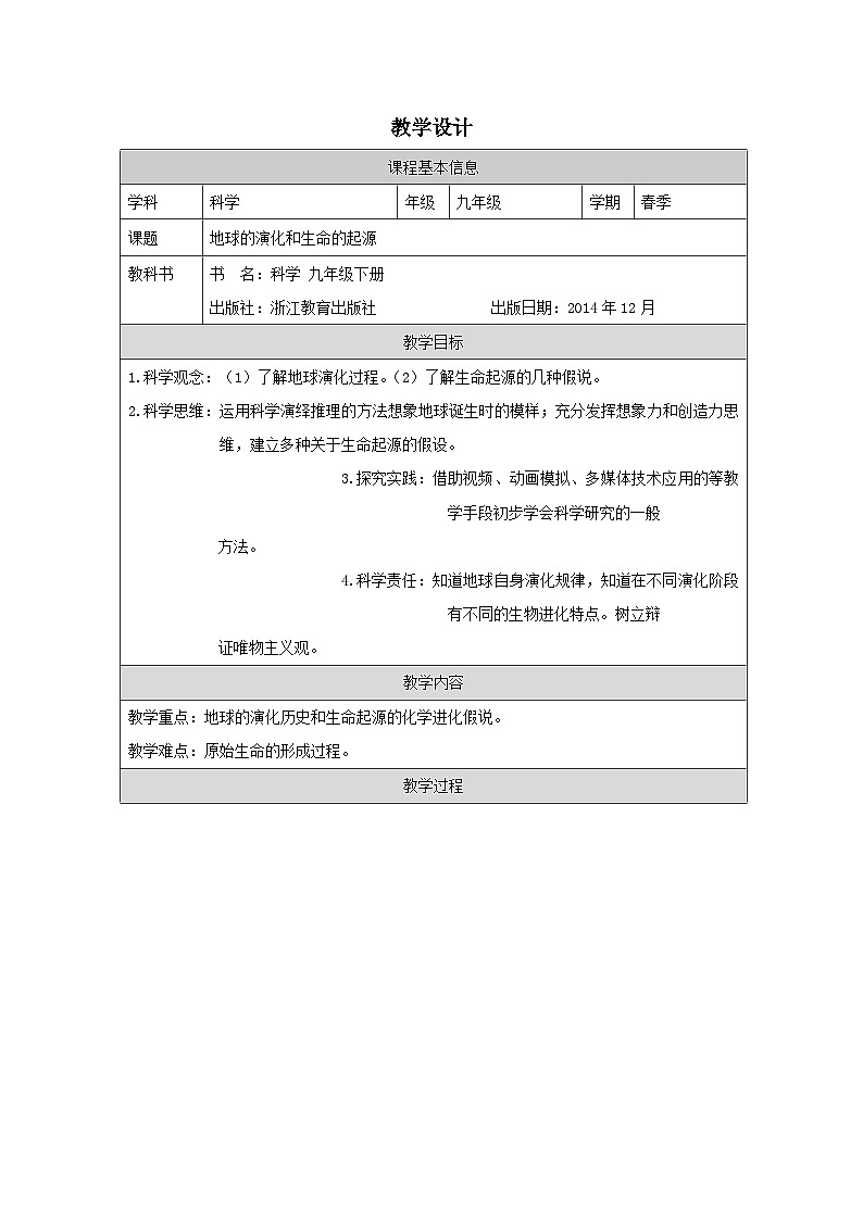 浙教版科学九年级下册1.3地球的演化和生命的起源 表格式教案第1页