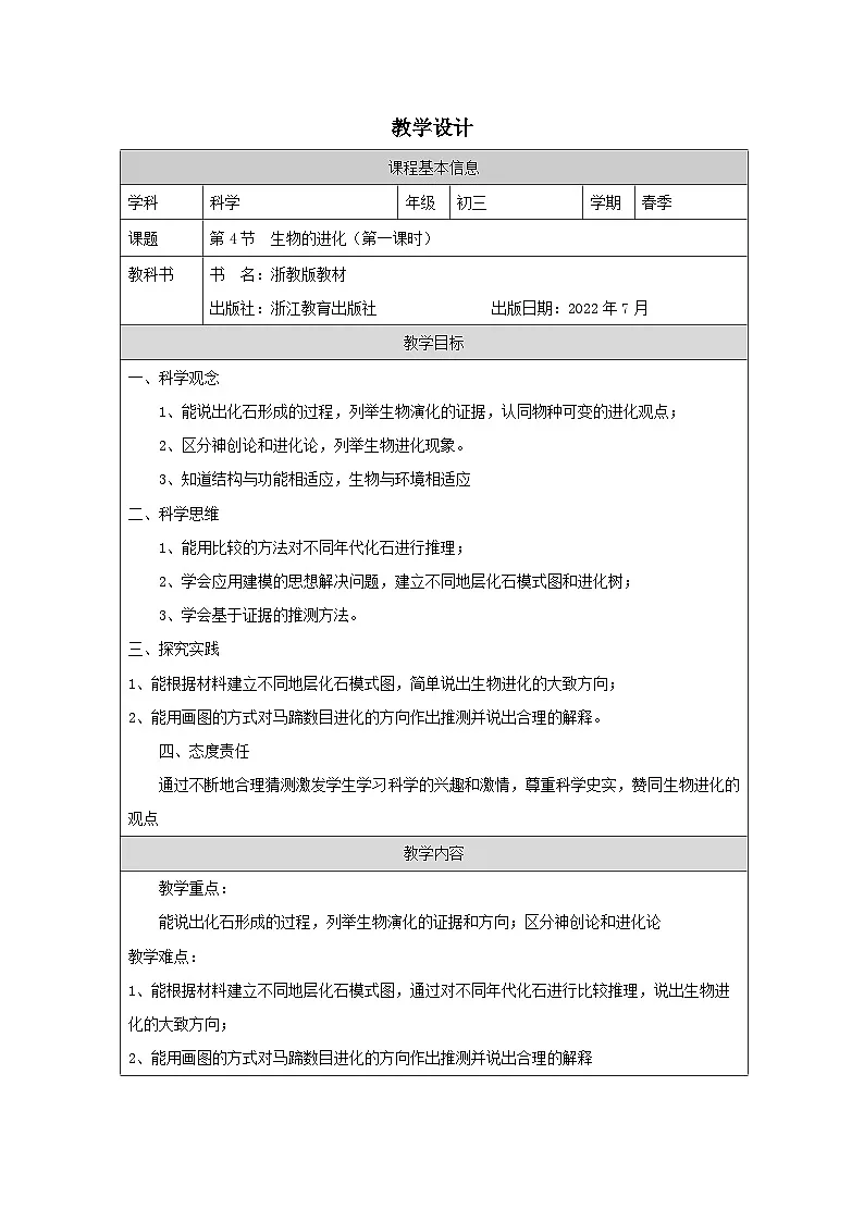浙教版科学九年级下册1.4生物的进化 表格式教案第1页