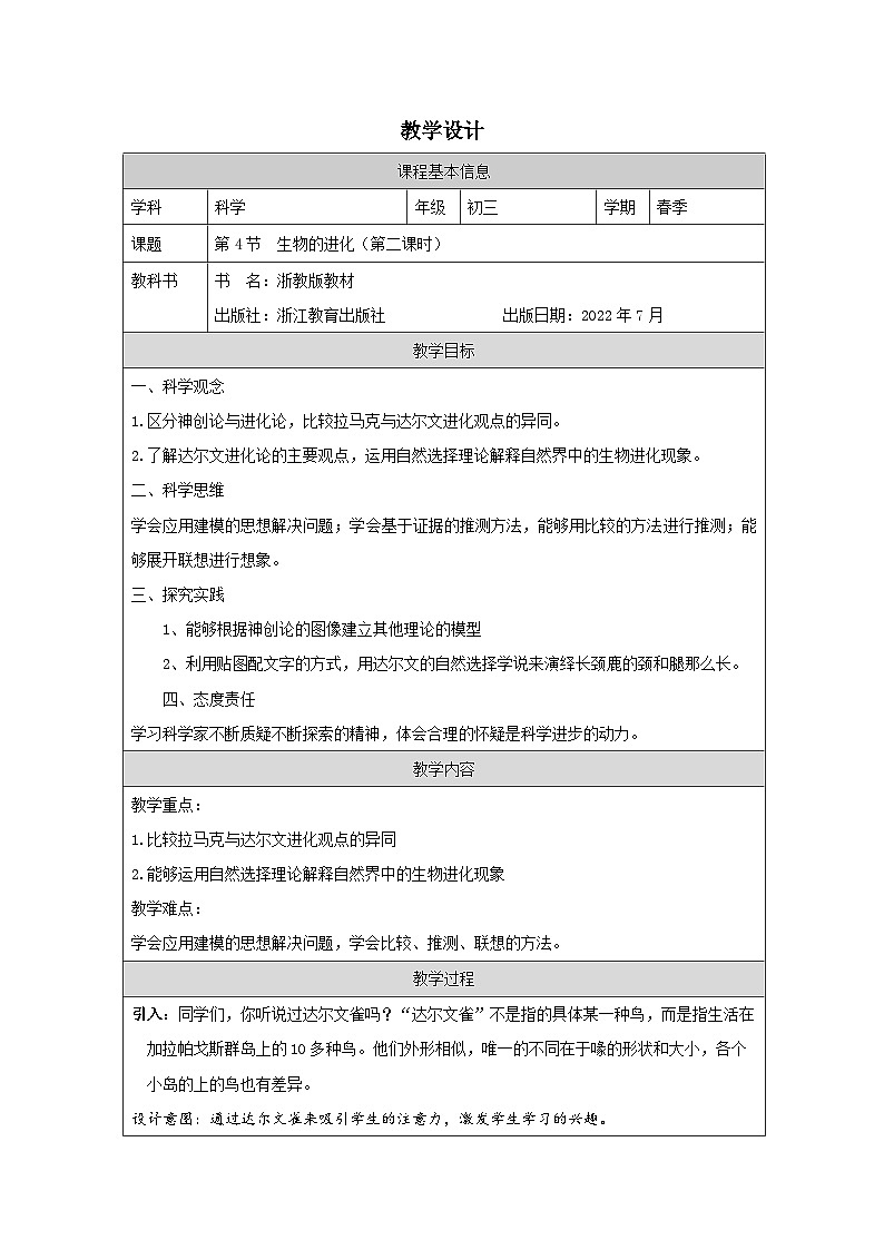浙教版科学九年级下册1.4生物的进化 教案第1页